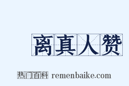 鍾离真人赞是什么意思的图片